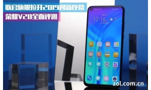 榮耀V20評(píng)測(cè)：魅眼全視屏首秀 成功實(shí)現(xiàn)了“高顏