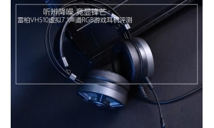 雷柏VH510RGB耳機評測 一鍵靜音，良好收音效果讓