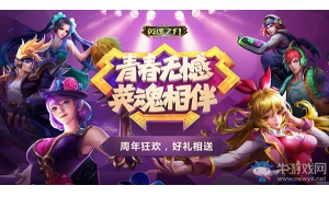 《英魂之刃》4周年慶模式開啟 開啟多品類競技新