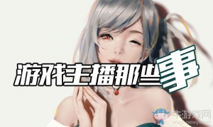 游戲主播那些事：騷包吉尼斯記錄333連勝 這個數