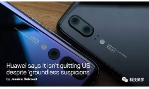 華為董事長:華為的設備在美國基本不存在,也