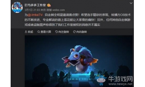 山寨作品滿天飛 《刀塔自走棋》制作者表示永遠(yuǎn)