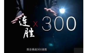 斗魚主播打破騷白連勝記錄，看到他的挑戰后，