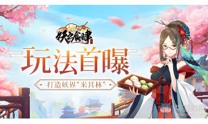 《妖之食肆》玩法首曝 大快朵頤的美食冒險你準(zhǔn)