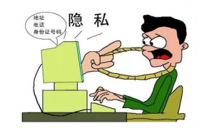 互聯網新時代 “隱私”保護引深思