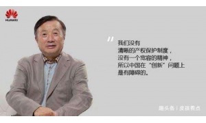 有種華為文化,叫“山海經”文化,華為受中國