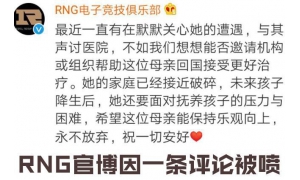 RNG官博因評論社會新聞被噴,粉絲稱真給俱樂部