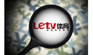 樂視體育被吊執(zhí)照 樂視體育究竟發(fā)生了什么？