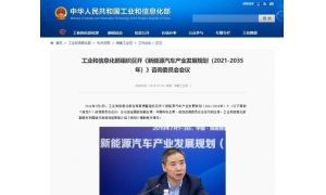 工信部召開“新能源汽車產(chǎn)業(yè)發(fā)展規(guī)劃咨詢”委