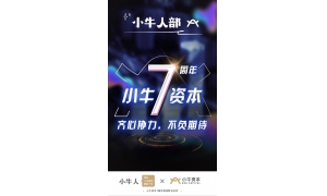 小牛資本：利用金融科技擴大金融服務的覆蓋面
