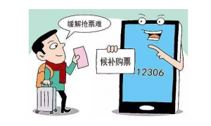 “候補(bǔ)購(gòu)票”將便利帶至尋常百姓家