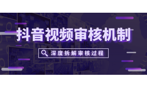 抖音視頻審核機制再次提高！99％的抖友還被蒙在