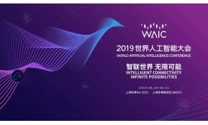 2019世界人工智能大會(huì)閉幕  共有24萬人次觀展
