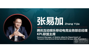 KPL聯(lián)盟主席張易加：賽事未來將聚焦觀眾體驗(yàn)和