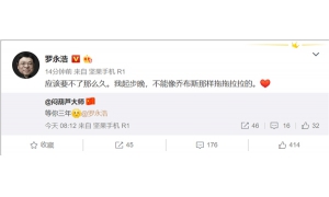 羅永浩與錘子新機(jī)無關(guān),但并未退出手機(jī)圈