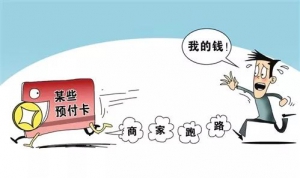 防范預付卡商家跑路,可引入信用機制