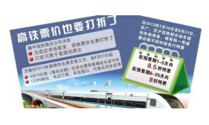 高鐵票價可“打折” 讓旅客體驗更美好