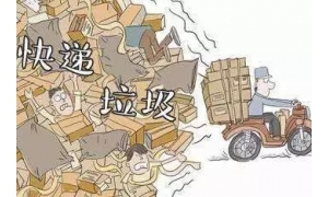 快遞包裝該如何處理，它們都去了哪里？