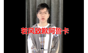 若風正式致歉阿魯卡只字不提德云色 西卡說最大