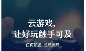 騰訊START云游戲新服務器上線  新增支持兩個地區(qū)