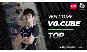 LPL春季賽—國產上單新星：SN殺手Bin和VG少年Cub