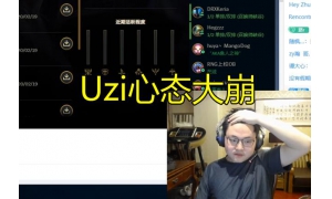 Uzi輸了游戲后心態大崩與彈幕互動，事后微博致