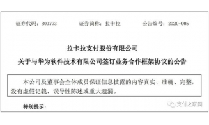 拉卡拉與華為簽訂《業務合作框架協議》 建立戰