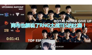 uzi和阿布解說RNG比賽稱贊betty發揮,betty賽后歸功