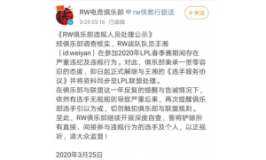 weiyan違紀被RW解除協議，LPL風氣怎么了？大家怎么