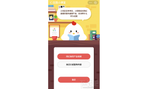 支付寶螞蟻莊園4月2日答案 小明想投訴網紅直播