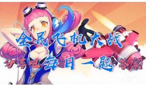 全民飛機大戰每日一題答案大全 戰機包青天技能