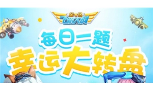 全民飛機大戰每日一題答案大全 滿級時裝備桃源