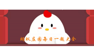 小雞寶寶考考你世界上最深的海溝在哪里？你的