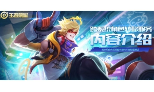 《王者榮耀》跨系統角色轉移服務即將面世