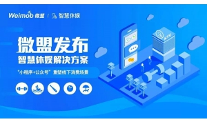 微盟將攜手微信支付向商戶展開為期 30 天的大型