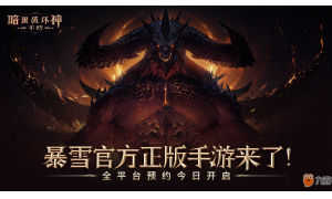 網(wǎng)易、暴雪合力加快推出新手游《暗黑破壞神: