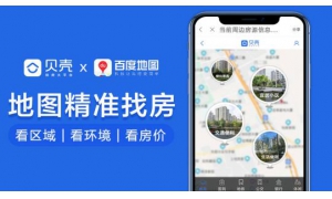 貝殼找房推出基于百度地圖豐富房產社區 POI 點的