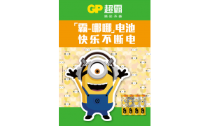 GP超霸5號電池出小黃人聯名款啦，趕緊一睹為快
