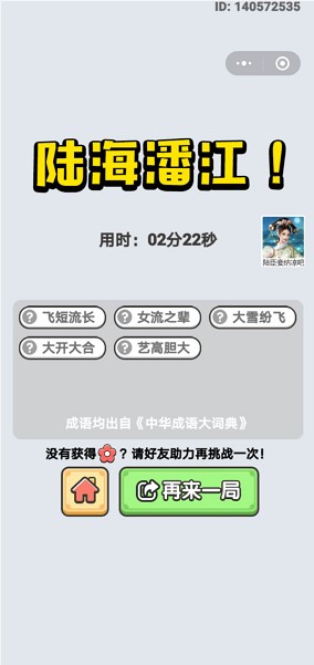 《成語小秀才》2020年6月28日每日挑戰答案