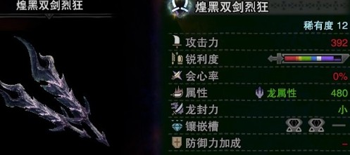 怪物獵人世界煌黑武器怎么樣 煌黑武器屬性介紹