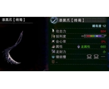 怪物獵人世界煌黑武器怎么樣 煌黑武器屬性介紹