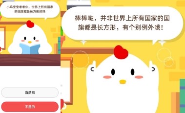 世界上所有國家的國旗都是長方形的嗎 螞蟻莊園7月13日答案