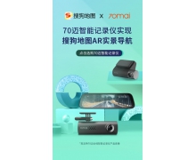 70邁與搜狗地圖達(dá)成戰(zhàn)略合作，首推記錄儀AR實景