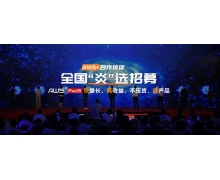 炎黃盈動AWS+合作伙伴“炎”選，限時鉅惠共享