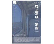 高鐵霸座,霸不走的是人心