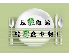 勤儉節約，光盤行動離不開你的支持