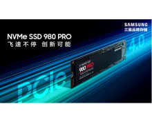三星PCIe4.0 SSD 980 PRO震撼發(fā)布，讓您輕松應(yīng)對游戲