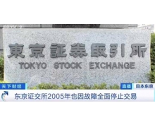 東京證交所社長就系統故障道歉 全天停止股票交