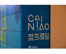 為助力天貓雙11，菜鳥(niǎo)驛站將普遍延長(zhǎng)營(yíng)業(yè)時(shí)間