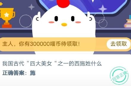 我國古代四大美女之一的西施姓什么？10月27日螞蟻莊園今日答案[多圖]圖片2